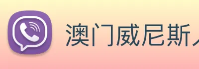 澳门威尼斯人中国网站 logo